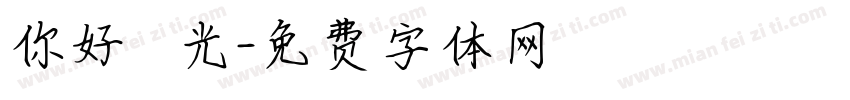 你好 舊時光字体转换